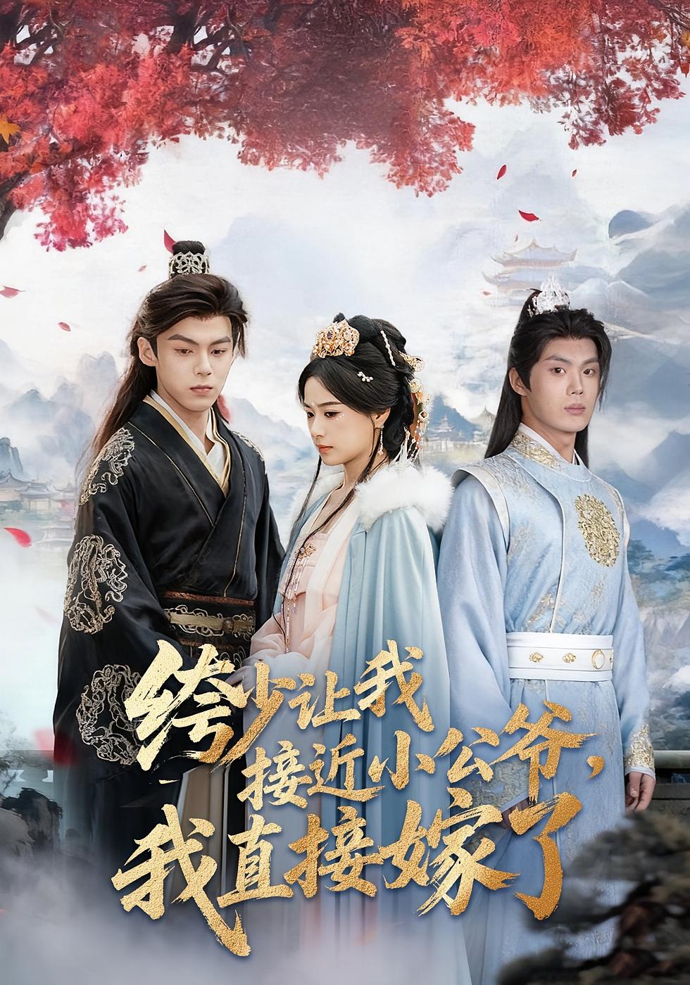 绔少让我接近小公爷,我直接嫁了