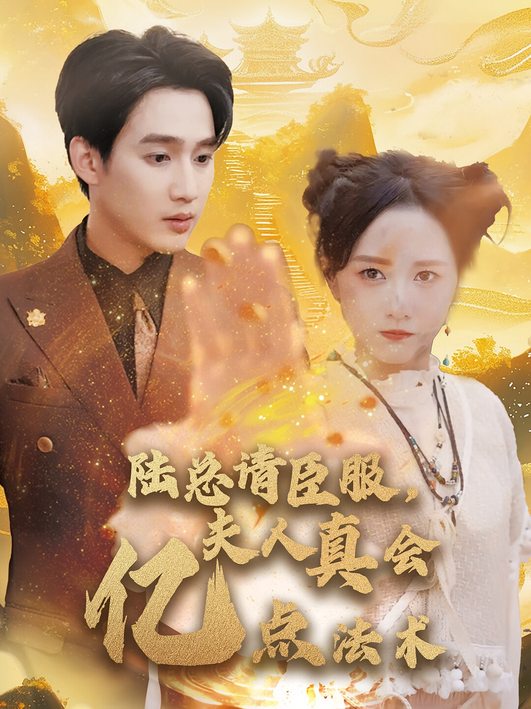 陆总请臣服,夫人真会亿点法术