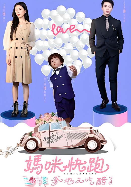 妈咪快跑爹地又吃醋了