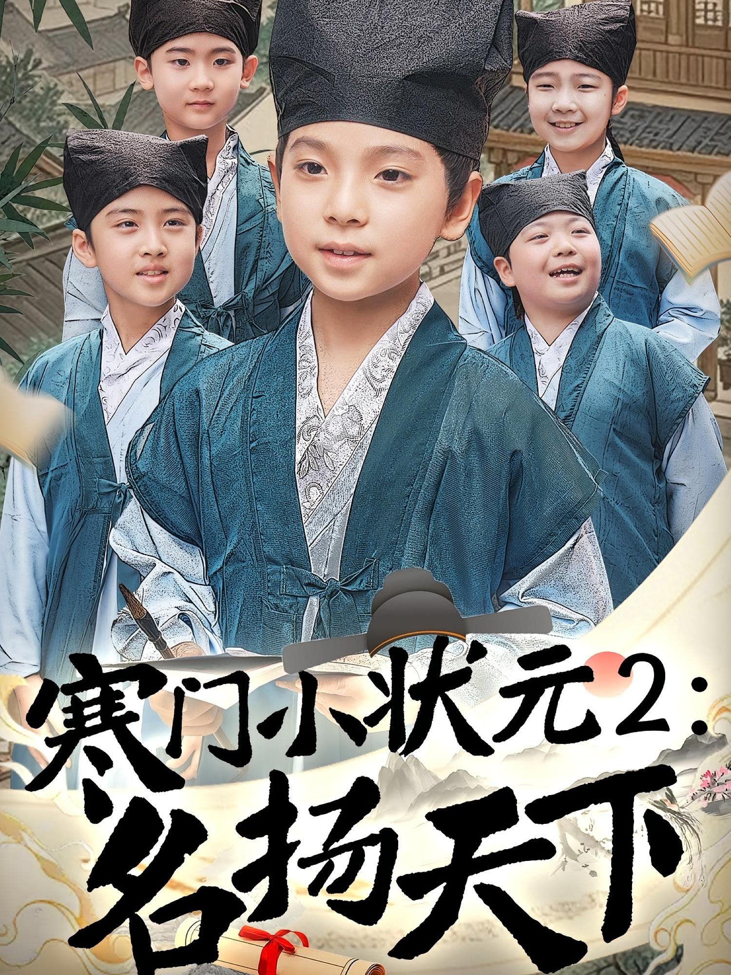 寒门小状元2:名扬天下