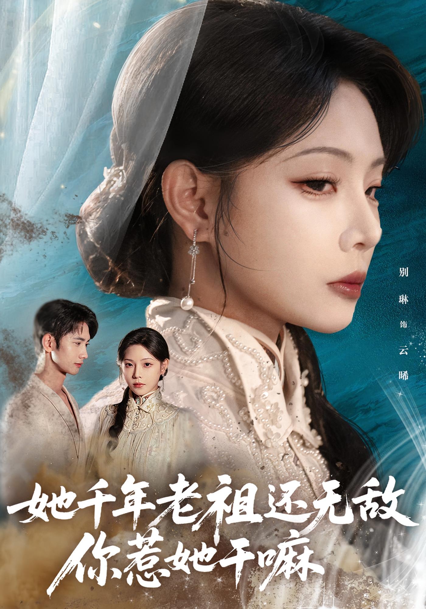 她千年老祖还无敌,你惹她干嘛