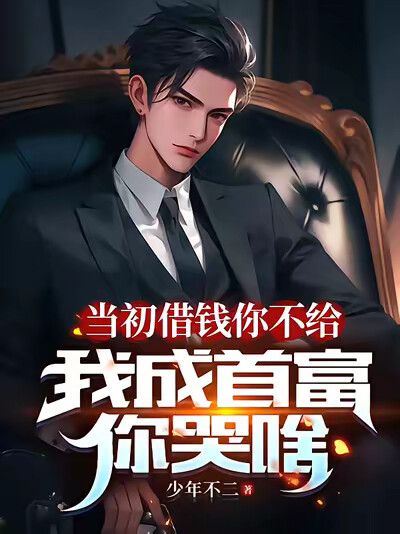 当初借钱你不给,我成首富你哭啥