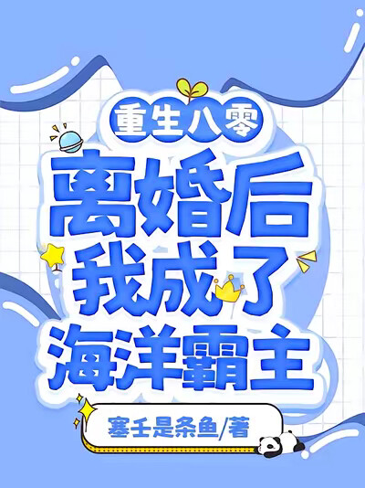 重生八零:离婚后我成了海洋霸主