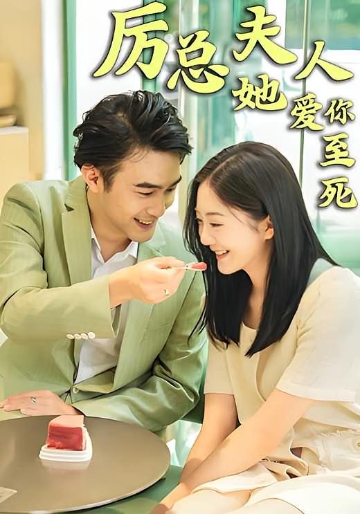 厉总,夫人她爱你至死