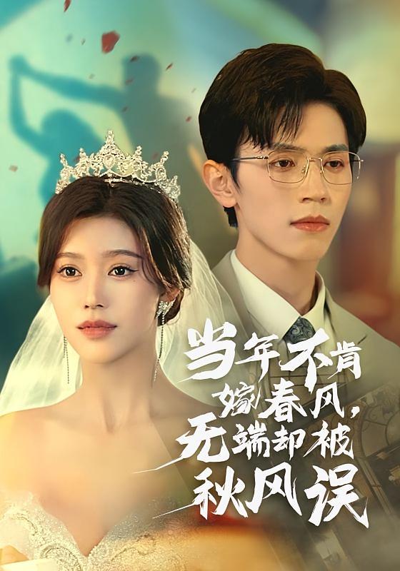 当年不肯嫁春风,无端却被秋风误