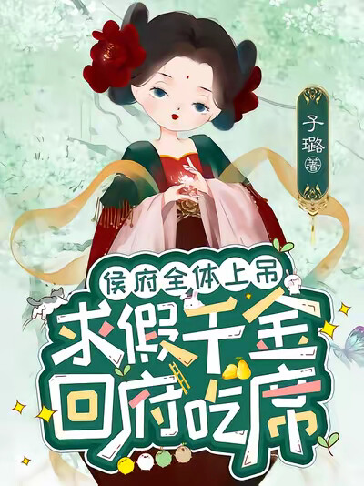 侯府全体上吊，求假千金回府吃席