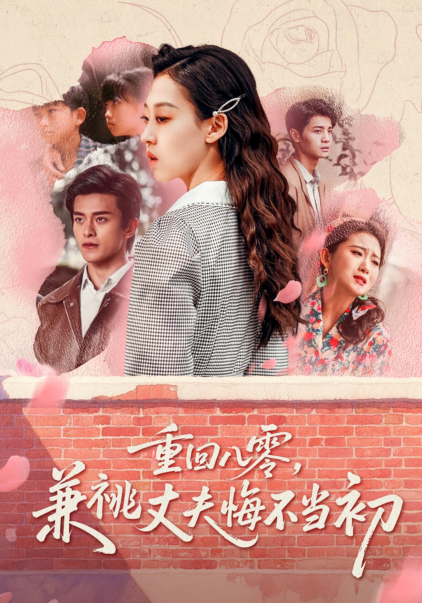 重回八零,兼祧丈夫悔不当初