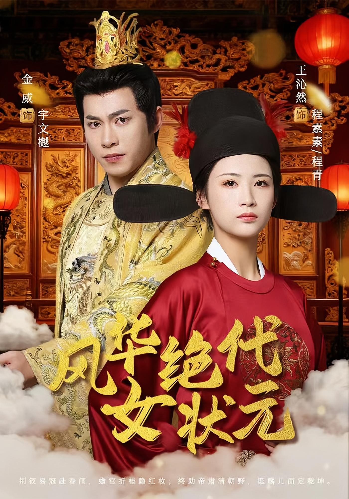 风华绝代女状元