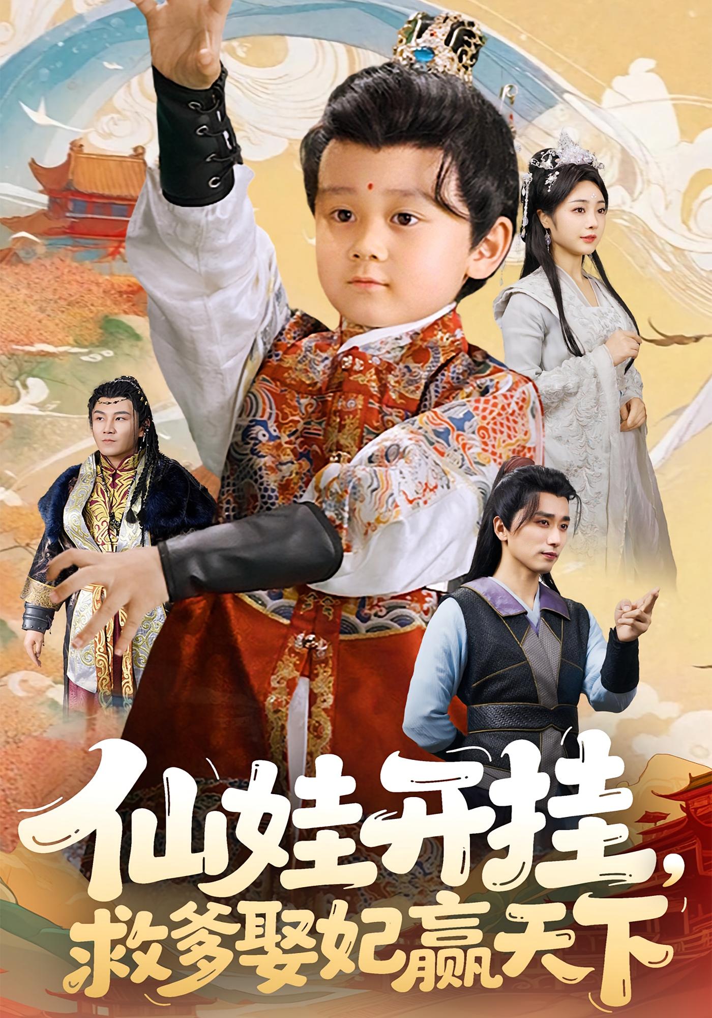 仙娃开挂,救爹娶妃赢天下