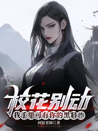 校花别动,我手里可有你的黑料!