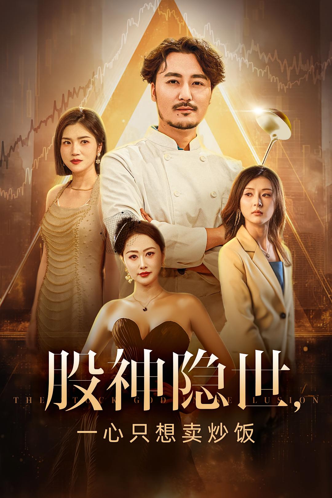 股神隐世,一心只想卖炒饭