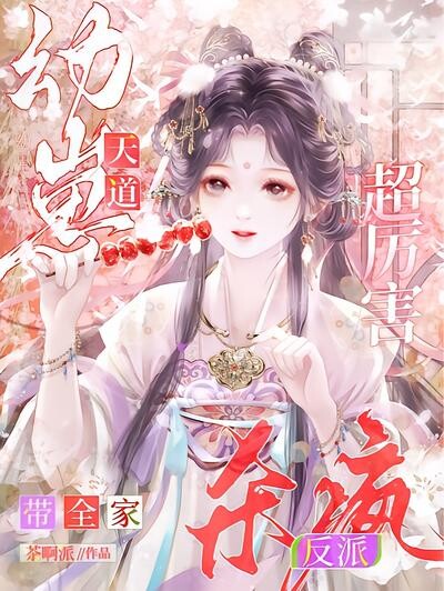 幼崽天道超厉害,带全家杀疯反派