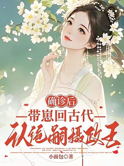 确诊后，带崽回古代认绝嗣摄政王