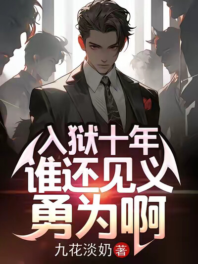 入狱十年,谁还见义勇为啊