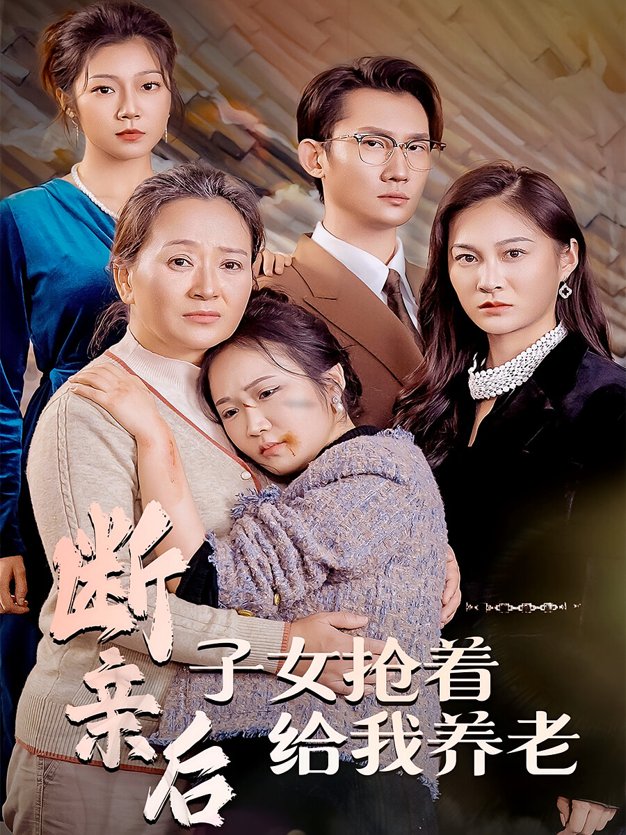 断亲后,子女抢着给我养老