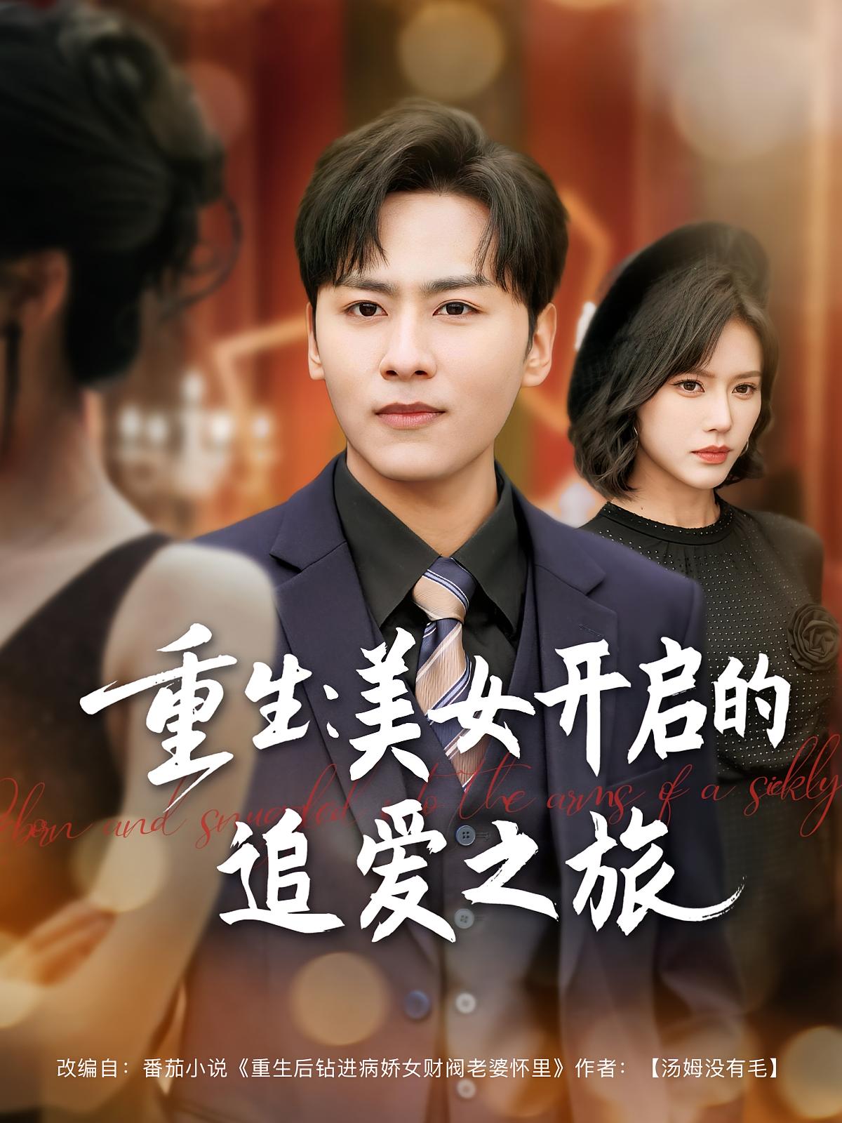 重生:美女开启的追爱之旅