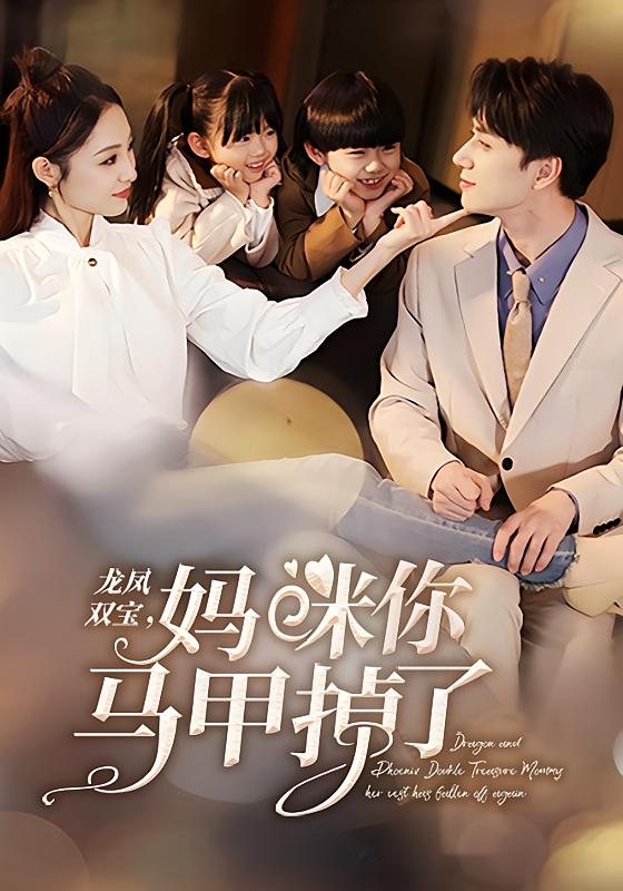 龙凤双宝:妈咪你马甲掉了