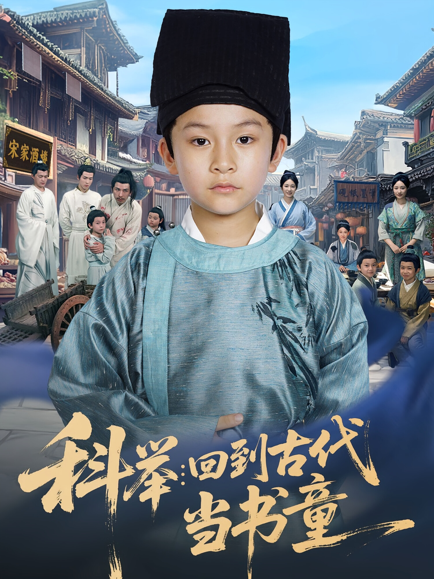 科举:回到古代当书童