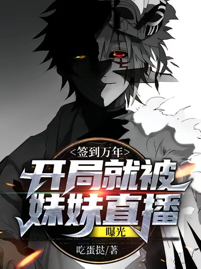 签到万年：开局就被妹妹直播曝光