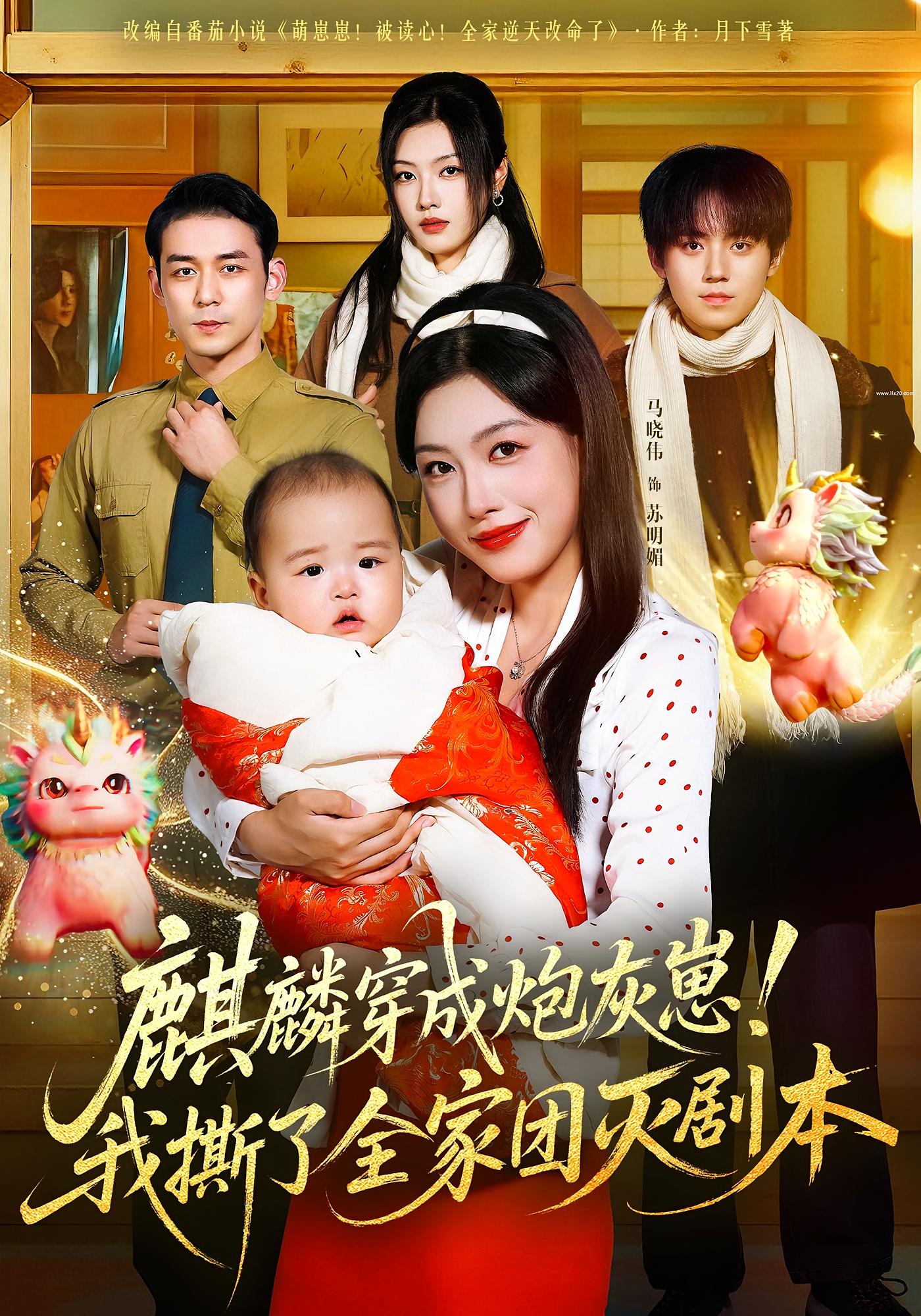 麒麟穿成炮灰崽！我撕了全家团灭剧本