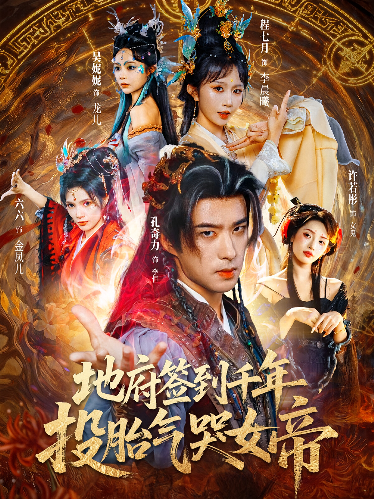 地府签到千年,投胎气哭女帝