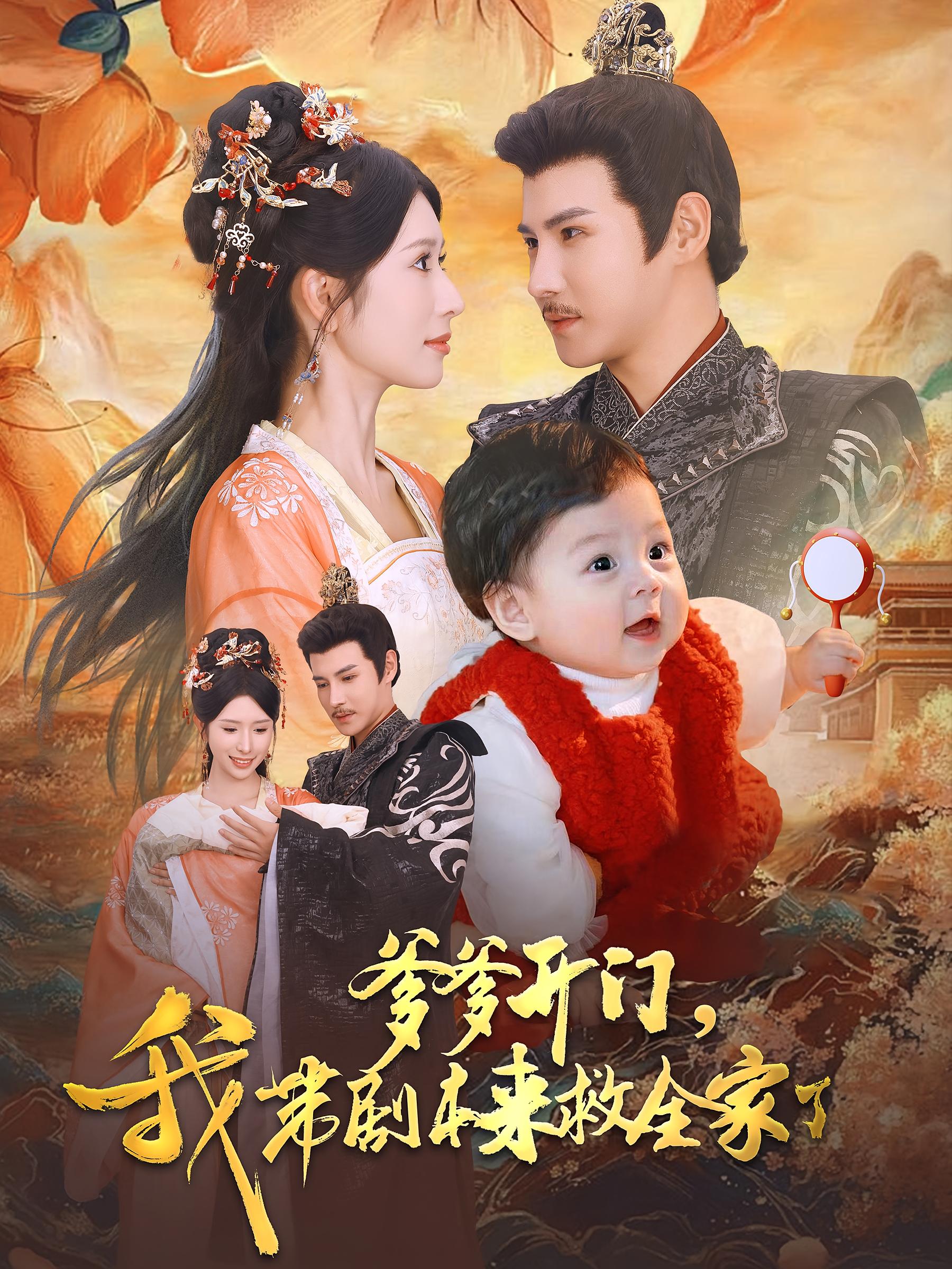 爹爹开门,我带剧本来救全家了