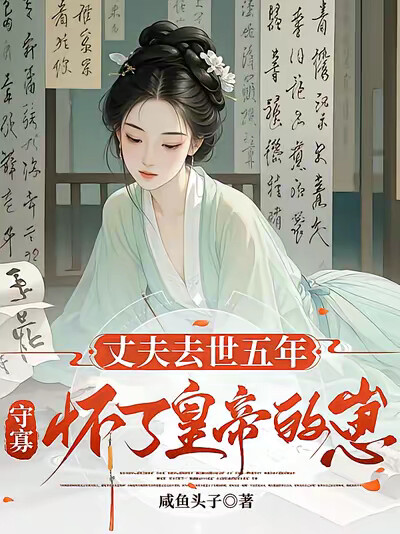 丈夫去世五年,守寡怀了皇帝的崽