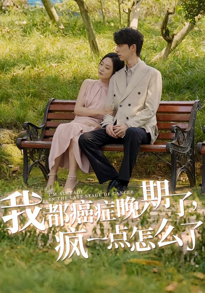 我都癌症晚期了,疯一点怎么了