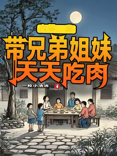 六零:我带兄弟姐妹天天吃肉