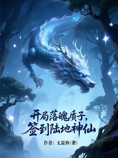 开局落魄质子，签到陆地神仙