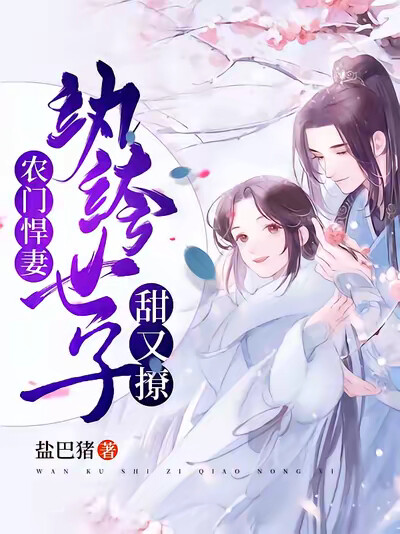 农门悍妻:纨绔世子甜又撩