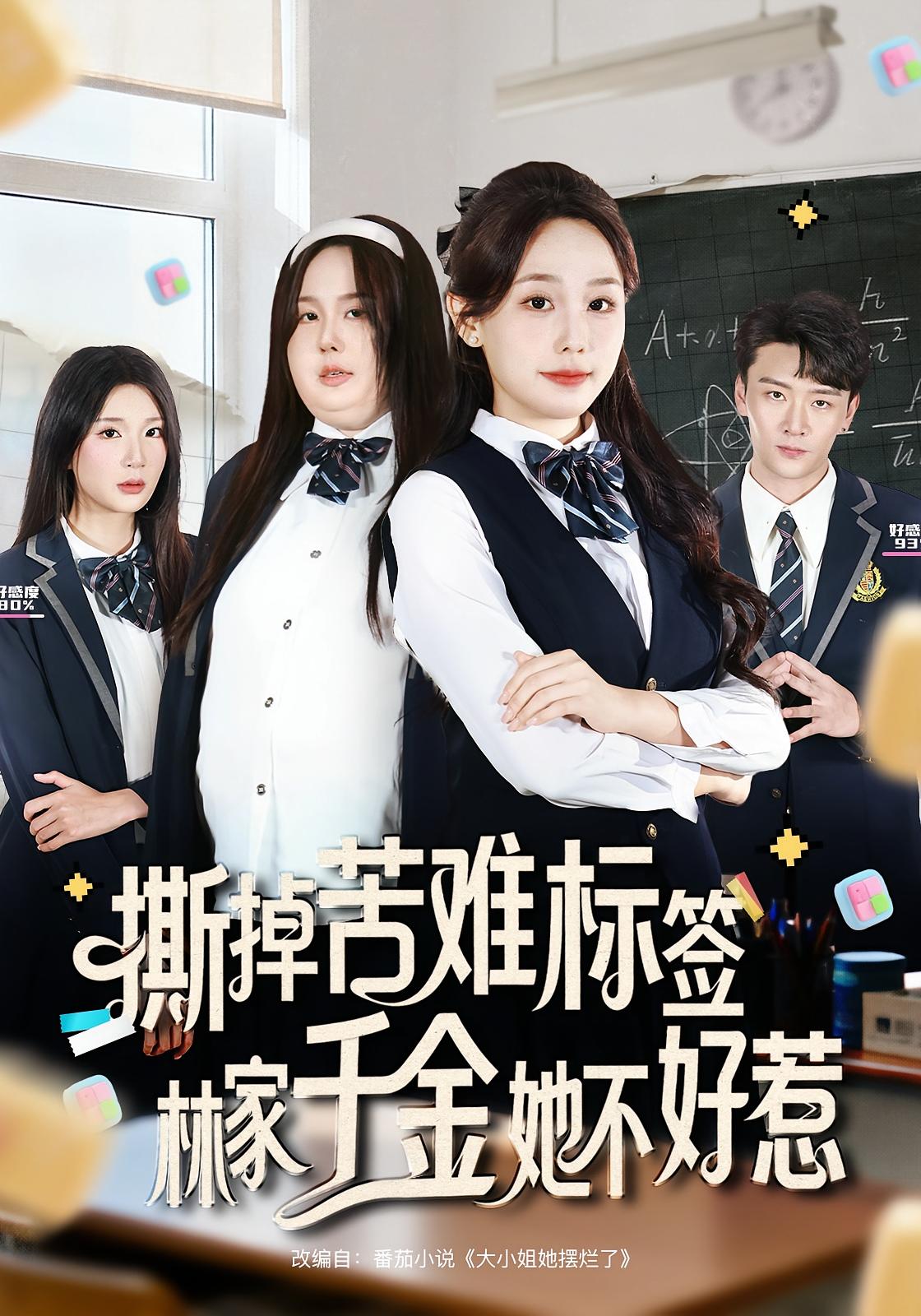 撕掉苦难标签,林家千金她不好惹