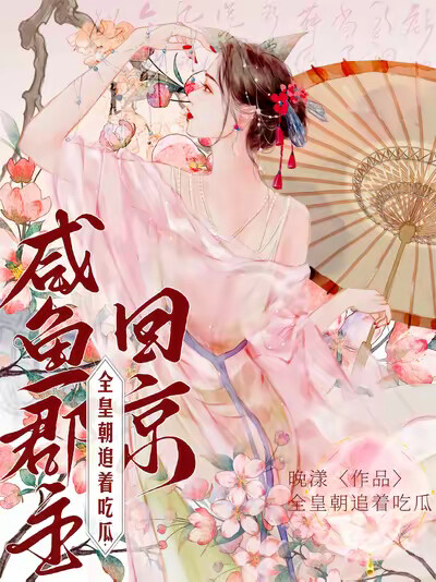 咸鱼郡主回京,全皇朝追着吃瓜