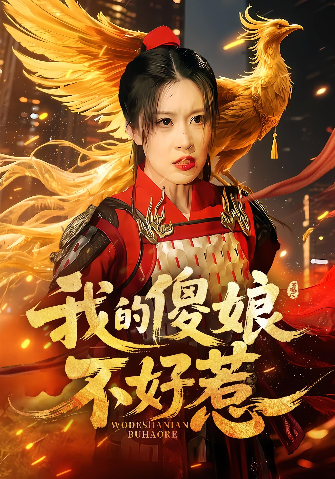 我的傻娘不好惹