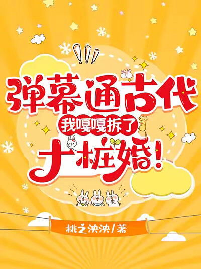 弹幕通古代,我嘎嘎拆了十桩婚!