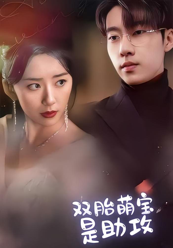 双胎萌宝是助攻