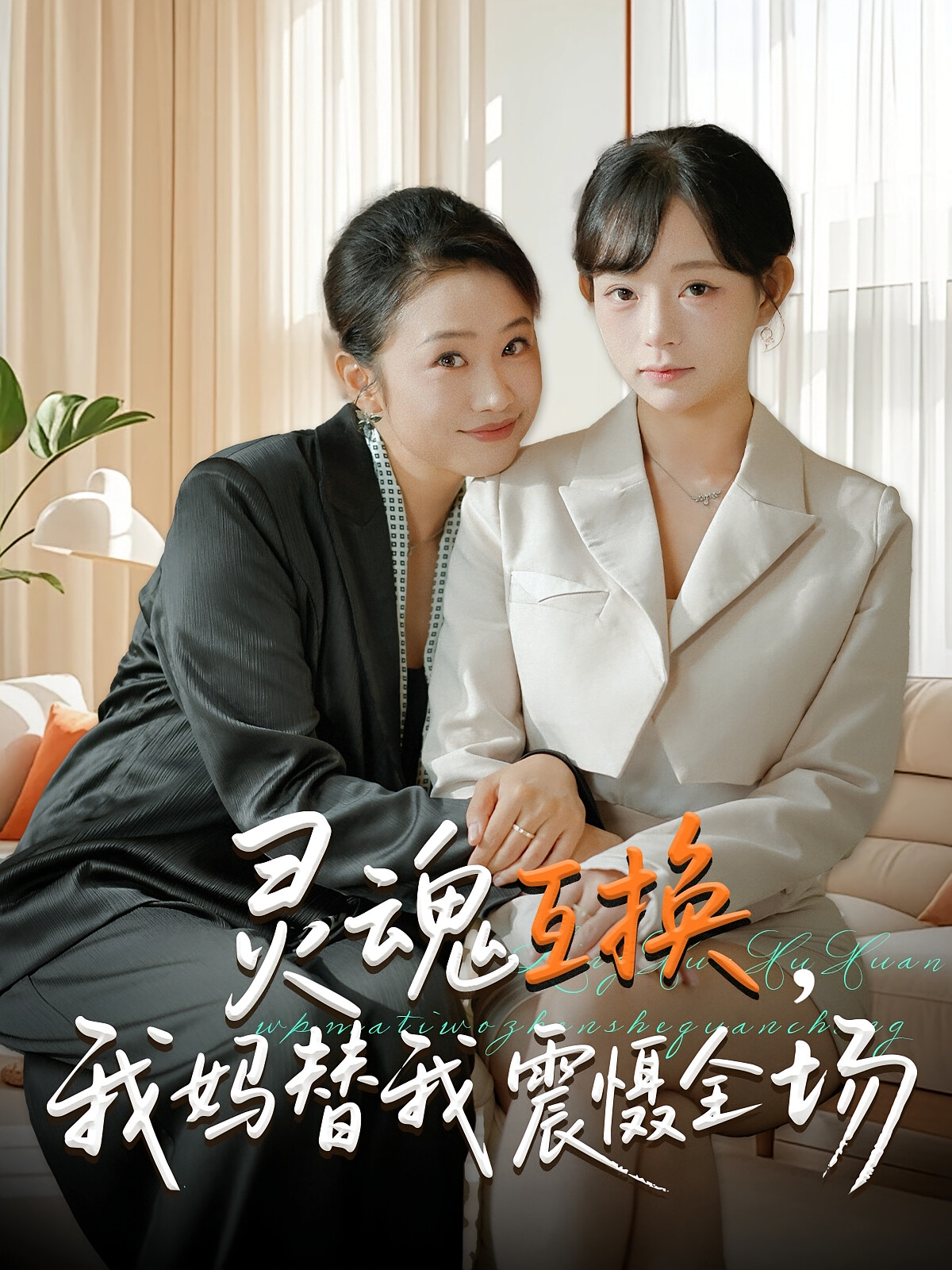 灵魂互换,我妈替我震慑全场