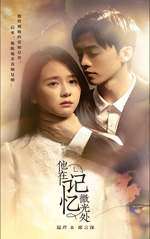 他在记忆微光处