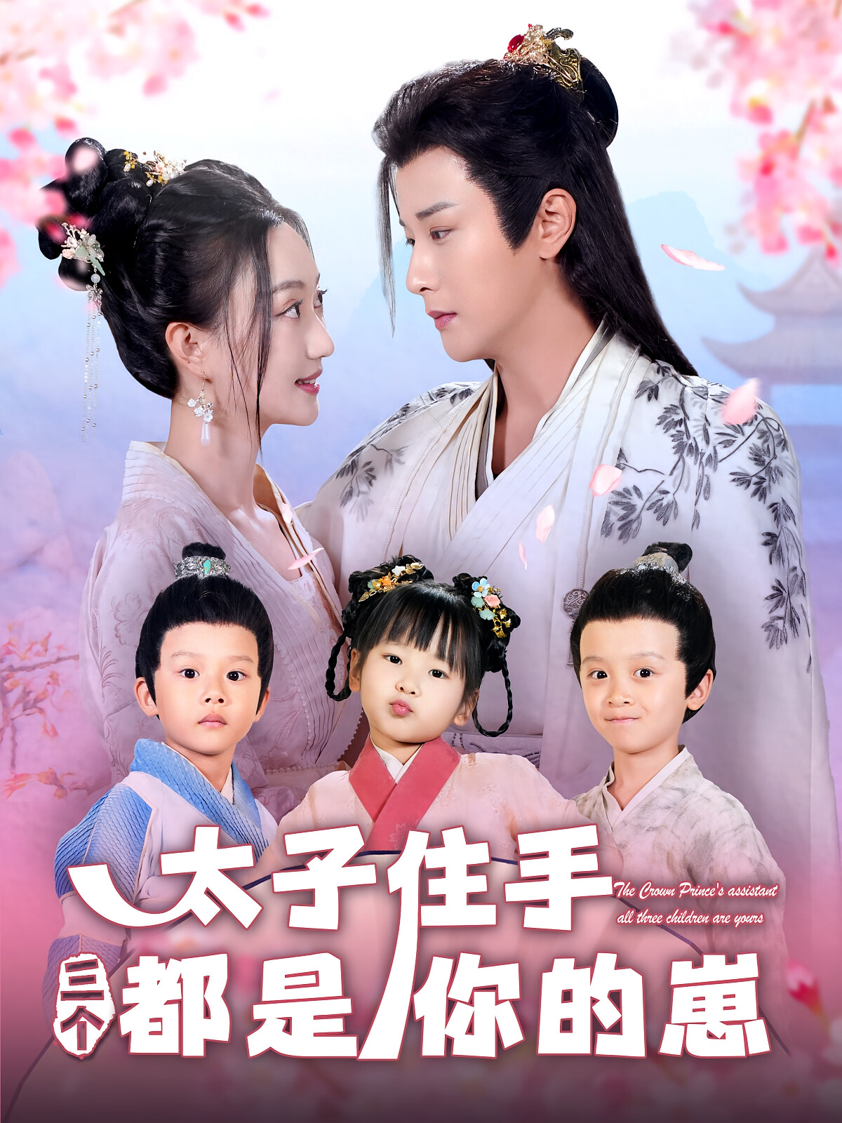 太子住手三个都是你的崽