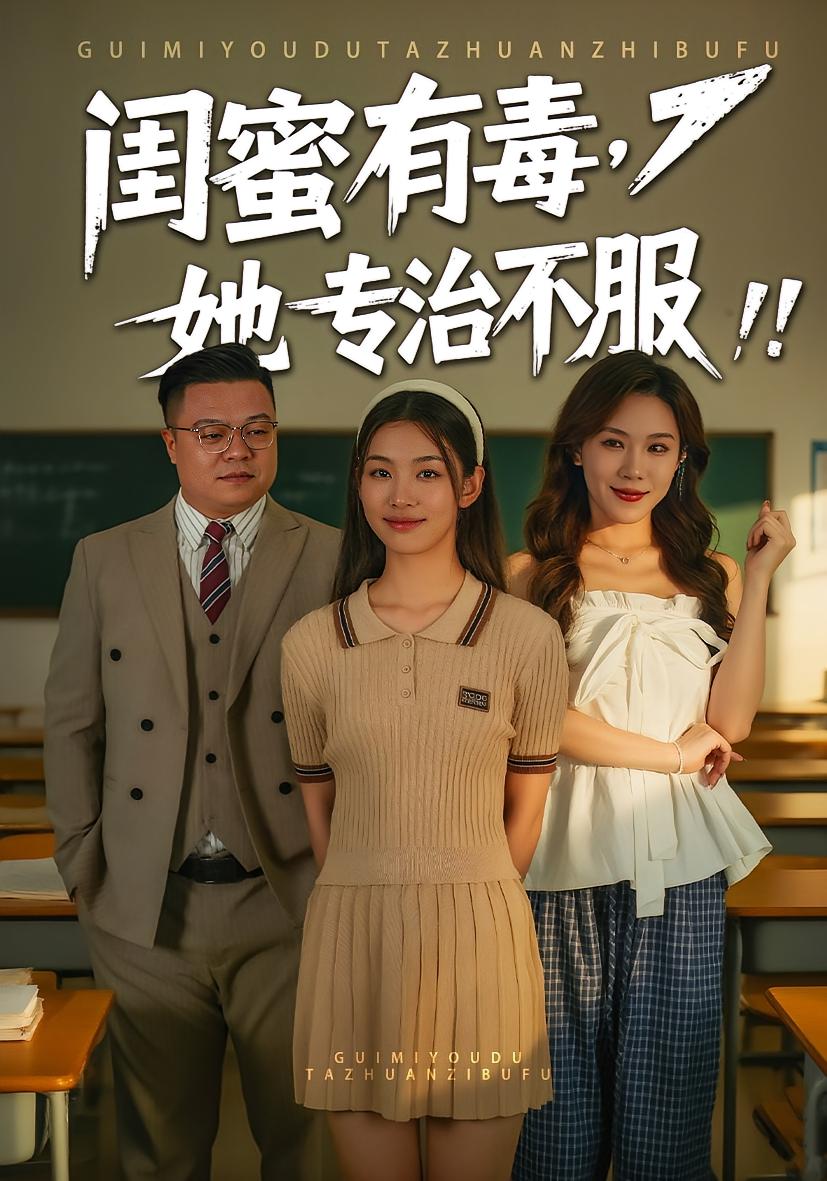 闺蜜有毒,她专治不服