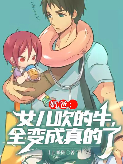 奶爸:女儿吹的牛,全变成真的了