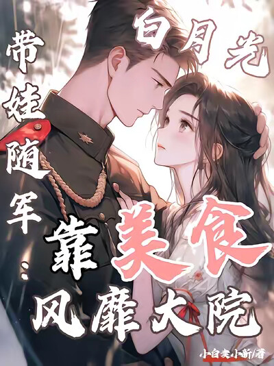 白月光带娃随军:靠美食风靡大院