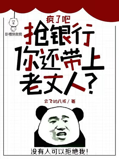 疯了吧，抢银行你还带上老丈人？