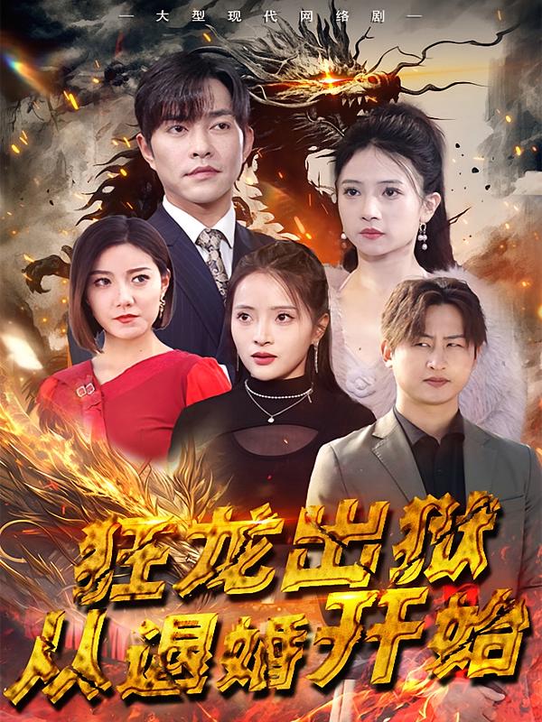 狂龙出狱:从退婚开始