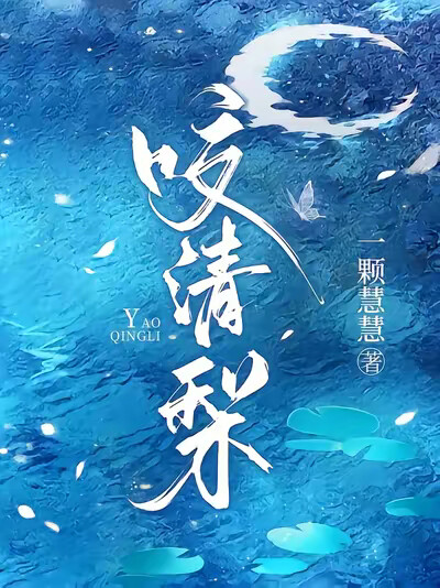 咬清梨