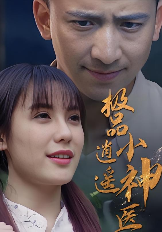 极品逍遥小神医