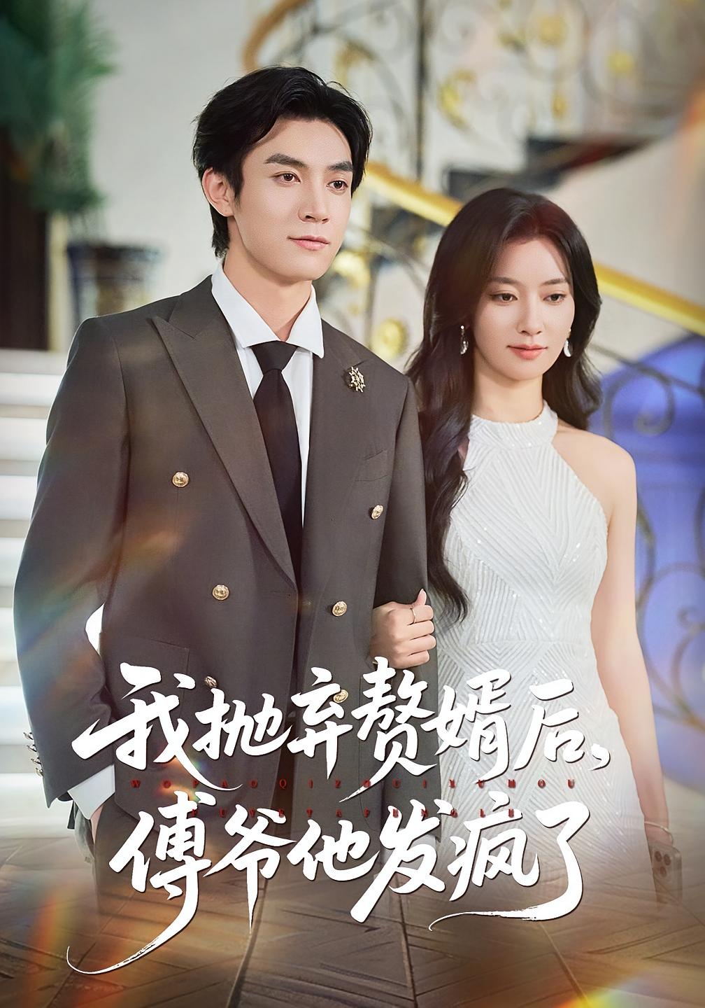 我抛弃赘婿后,傅爷他发疯了