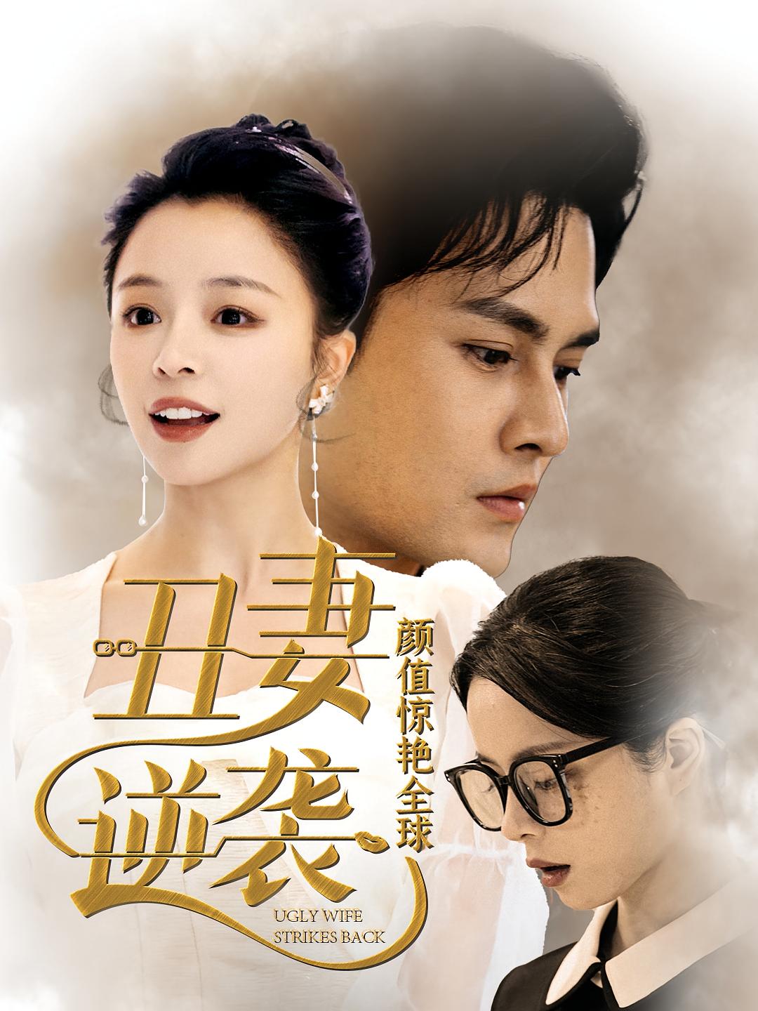 丑妻逆袭,颜值惊艳全球