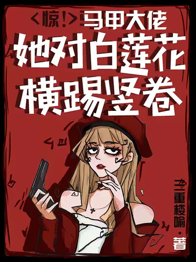 惊!马甲大佬她对白莲花横踢竖卷