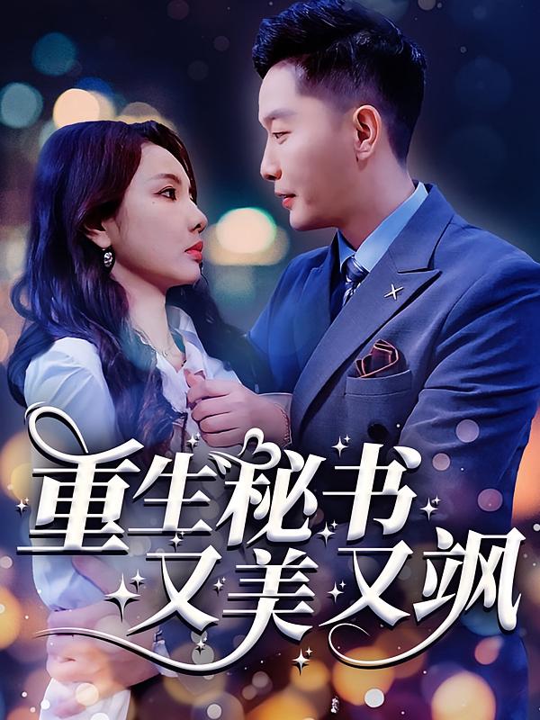 重生秘书又美又飒